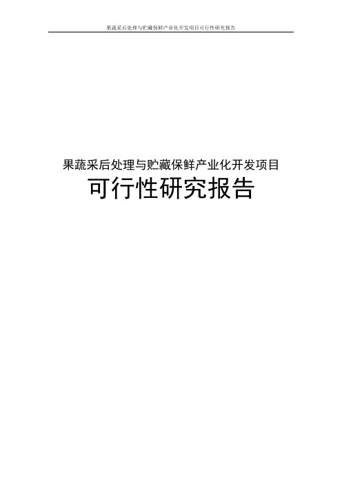 果蔬采后处理与贮藏保鲜产业化开发项目可行性研究报告