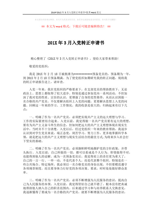 2019-201X年3月入党转正申请书-优秀word范文 (2页)