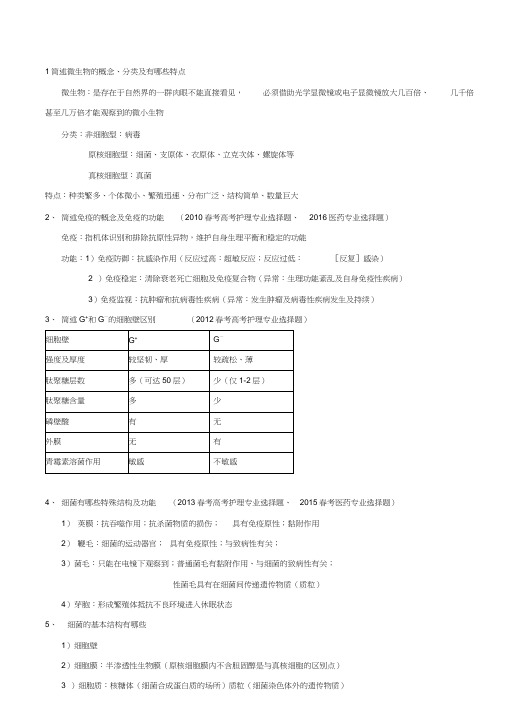 2010-2017年春考医护微免高考真题复习要点汇总,推荐文档