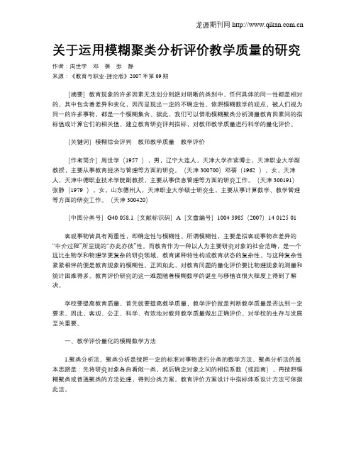 关于运用模糊聚类分析评价教学质量的研究.doc