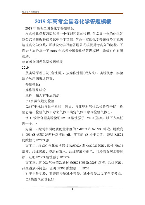 2019年高考全国卷化学答题模板_0
