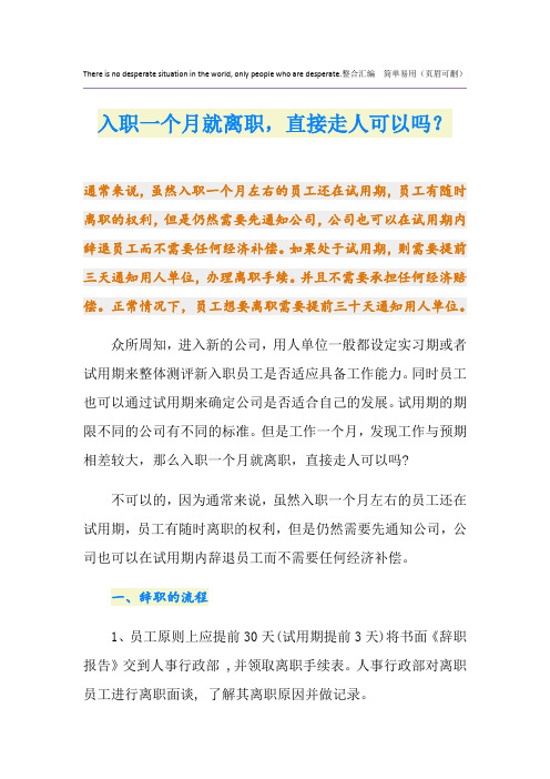 入职一个月就离职,直接走人可以吗？
