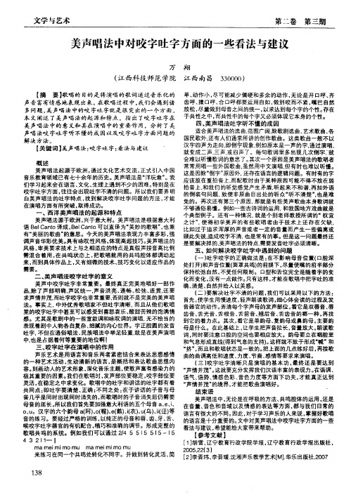 美声唱法中对咬字吐字方面的一些看法与建议