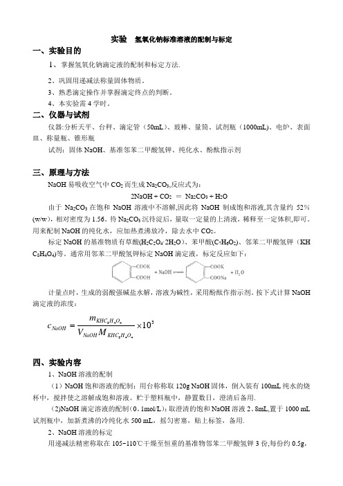 实验--氢氧化钠标准溶液的配制与标定