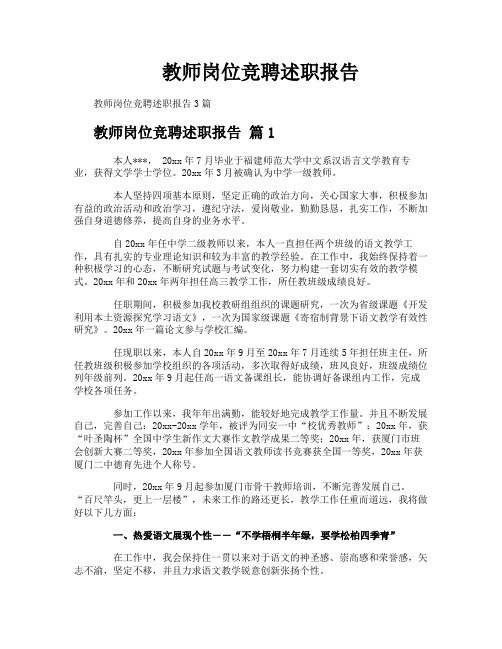 教师岗位竞聘述职报告