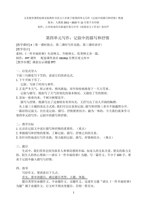 新课标人教版2011版语文八年级下册第四单元写作《记叙中的描写和抒情》教案