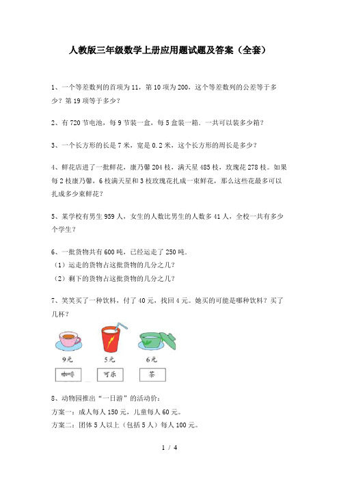 人教版三年级数学上册应用题试题及答案(全套)