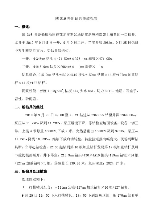 陕316井断钻具事故报告