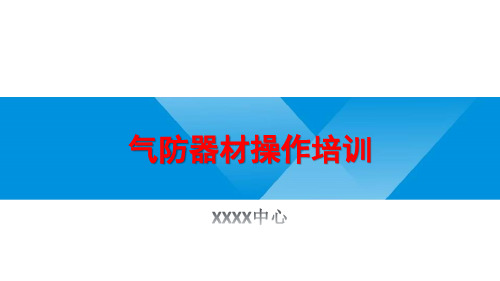 气防器材操作培训
