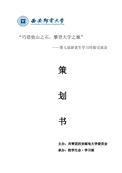 第七届校学生会新老生学习经验交流会策划书(陈丽...