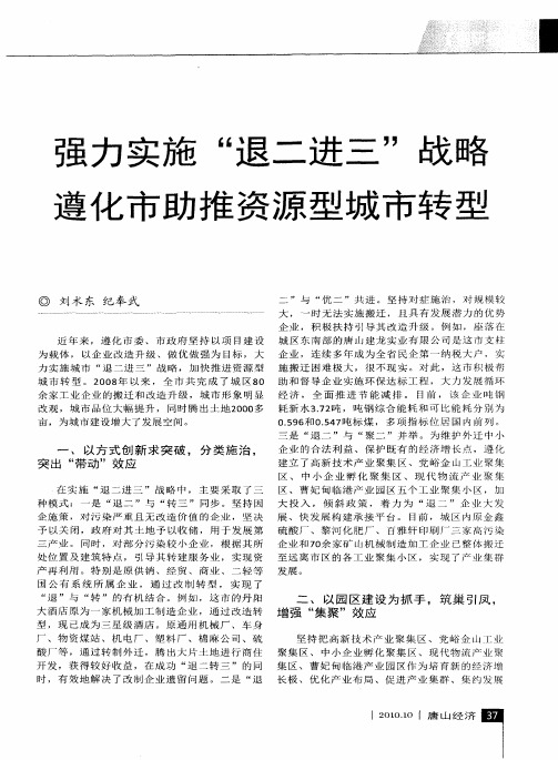 强力实施“退二进三”战略 遵化市助推资源型城市转型