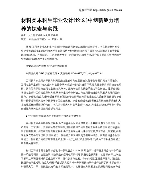 材料类本科生毕业设计(论文)中创新能力培养的探索与实践