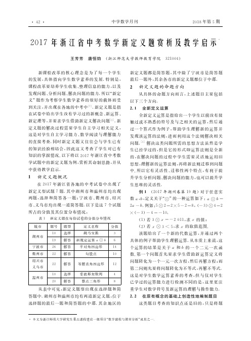 2017年浙江省中考数学新定义题赏析及教学启示