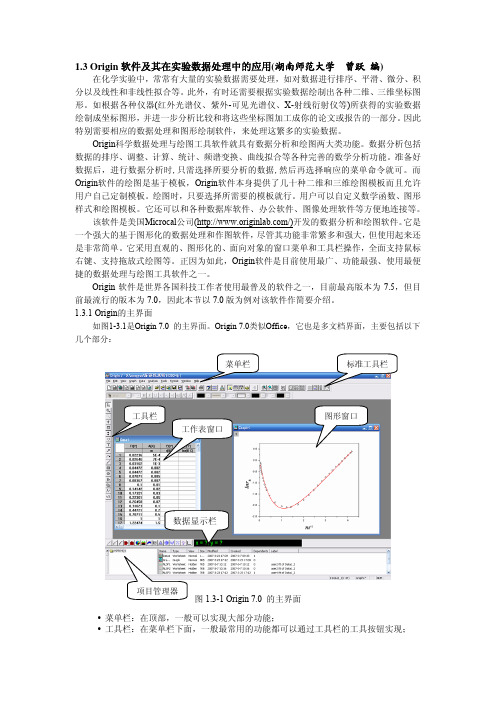 曾跃老师编Origin软件及其在实验数据处理中的应用