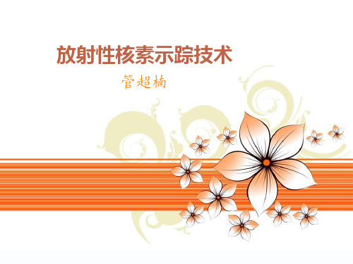 第六章放射性核素示踪技术