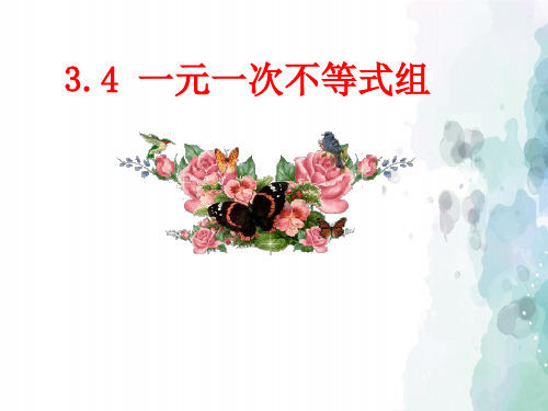 浙教版-数学-八年级上册3.4一元一次不等式组 参考课件