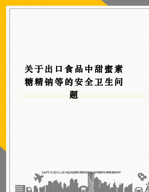 关于出口食品中甜蜜素糖精钠等的安全卫生问题精修订