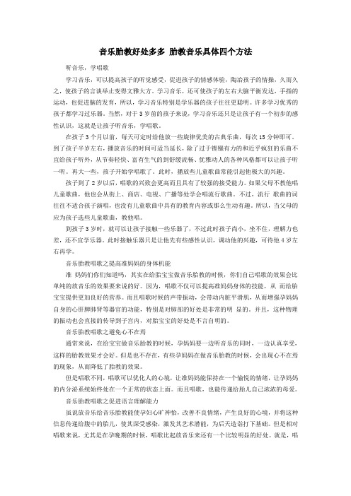 音乐胎教好处多多 胎教音乐具体四个方法