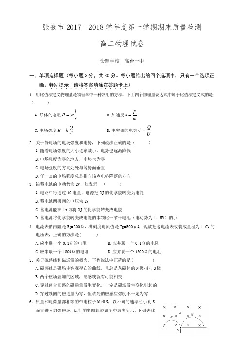 甘肃省张掖市2017-2018学年高二上学期期末质量检测联考物理试题