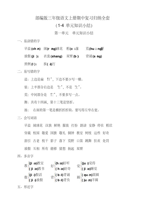 部编版三年级语文上册期中复习归纳全套(完美图文版)