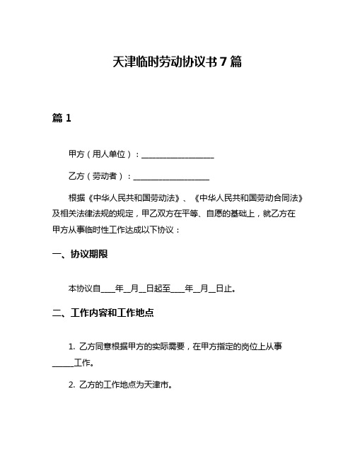 天津临时劳动协议书7篇