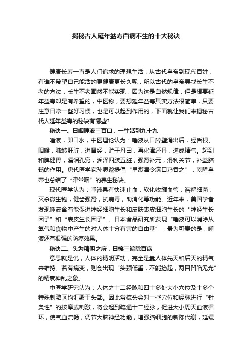 揭秘古人延年益寿百病不生的十大秘诀