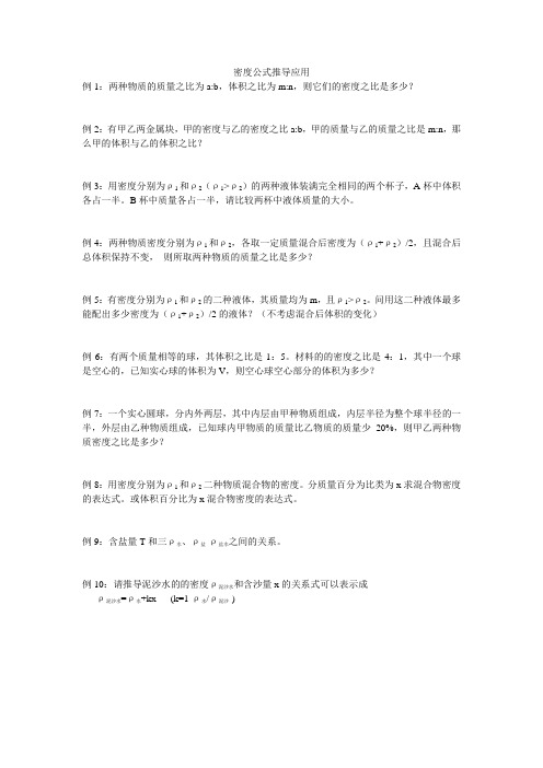 密度公式推导应用