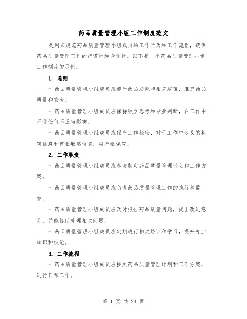 药品质量管理小组工作制度范文(4篇)