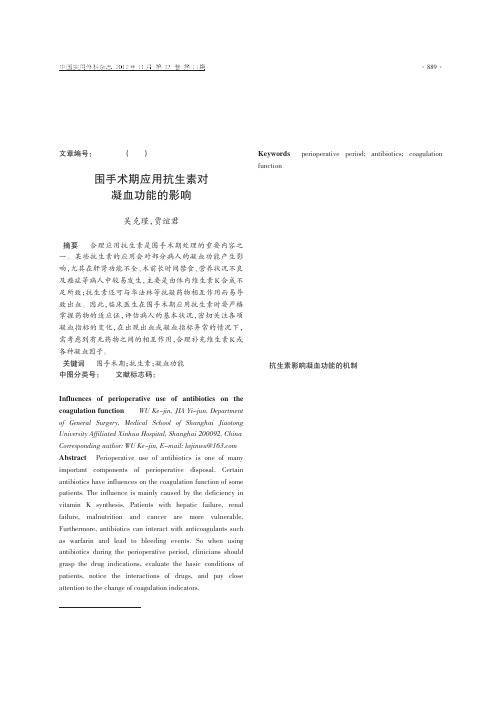 围手术期应用抗生素对凝血功能的影响
