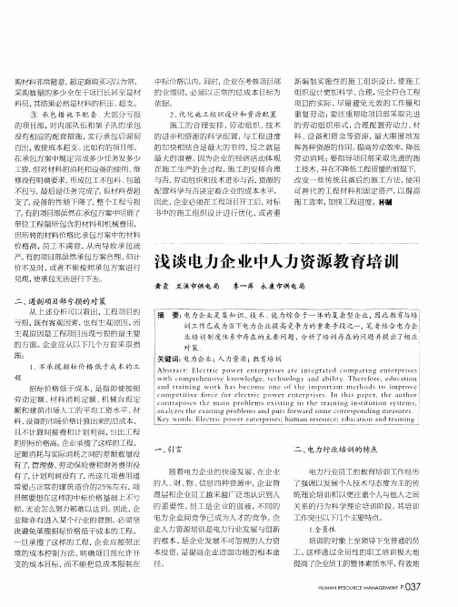 浅谈电力企业中人力资源教育培训