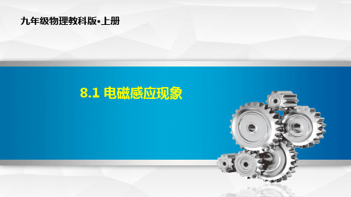 8.1 电磁感应现象-九年级物理上册PPT课件