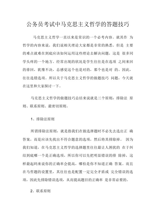 公务员考试中马克思主义哲学的答题技巧.doc
