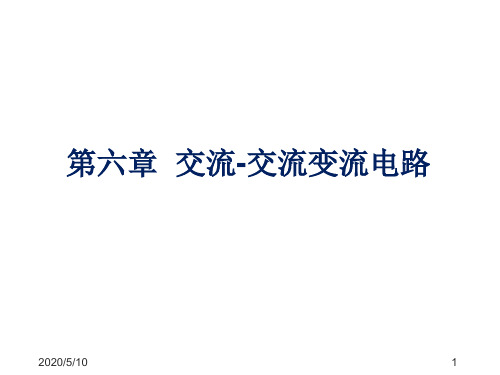 交流-交流变流电路