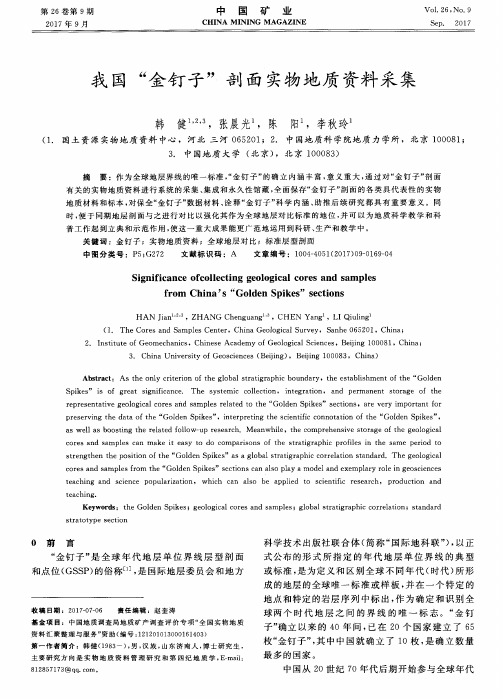 我国“金钉子”剖面实物地质资料采集