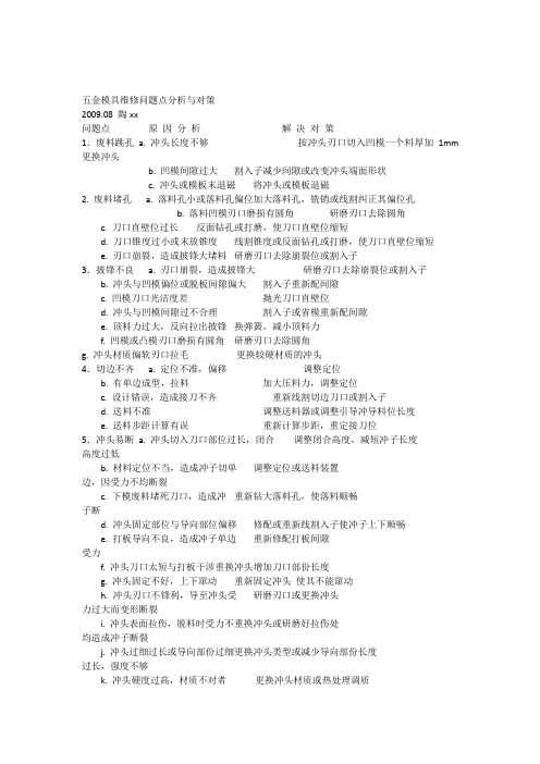模具组立和维修问题点分析与对策