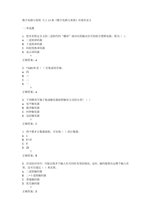 大工14秋《数字电路与系统》在线作业2答案