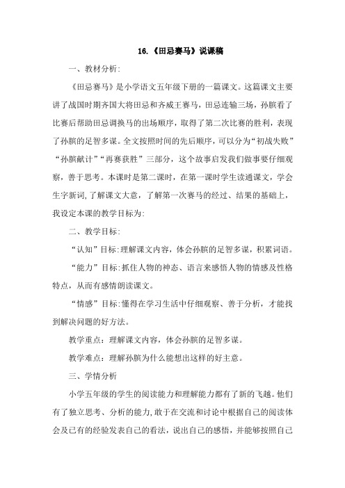 部编五年级语文下册16《田忌赛马》说课稿