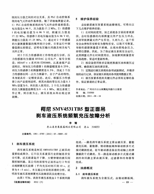 柯尼SMV4531TB5型正面吊刹车液压系统频繁充压故障分析