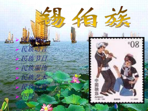 锡伯族34