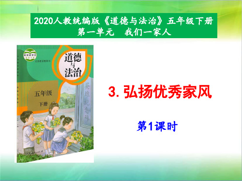 统编人教部编版小学五年级下册道德与法治3《弘扬优秀家风》第1课时课件