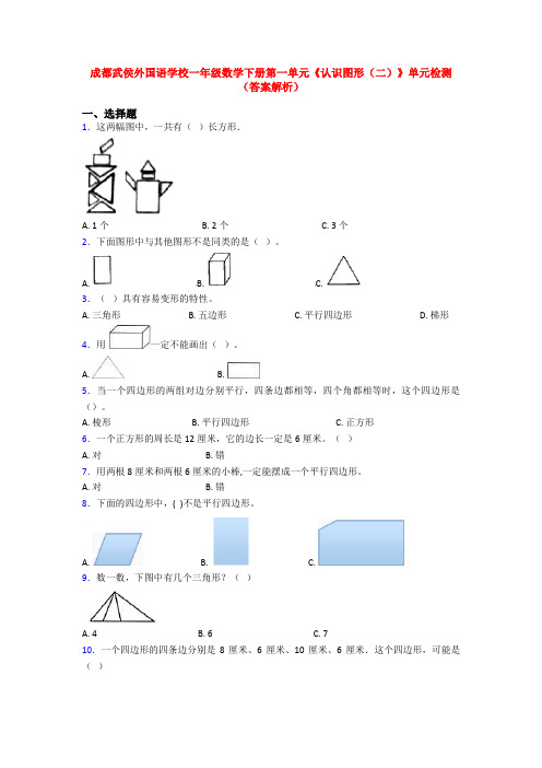 成都武侯外国语学校一年级数学下册第一单元《认识图形(二)》单元检测(答案解析)