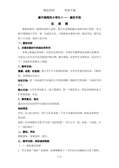四年级下册品德说课教案-1.2做守规则的小学生鲁人版