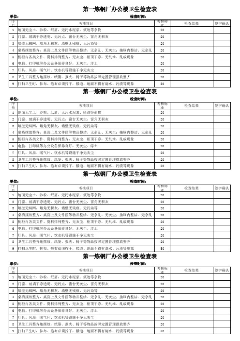 办公楼卫生检查表