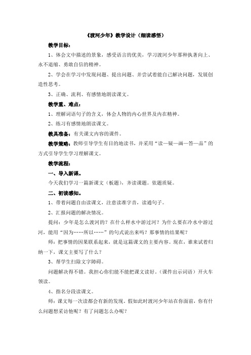 2018-2019年教科版语文四下《渡河少年》教学设计(细读感悟