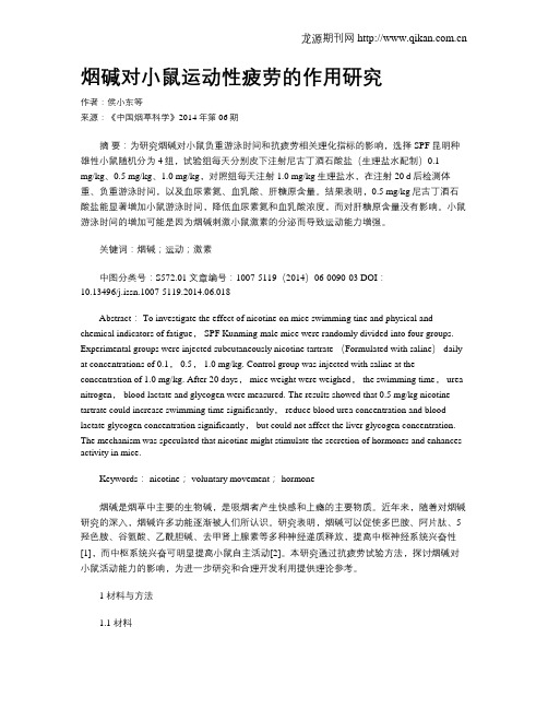 烟碱对小鼠运动性疲劳的作用研究