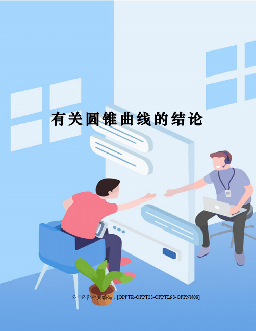有关圆锥曲线的结论(终审稿)