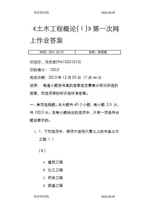 川大《土木工程概论(Ⅰ)》第一次网上作业答案之欧阳德创编