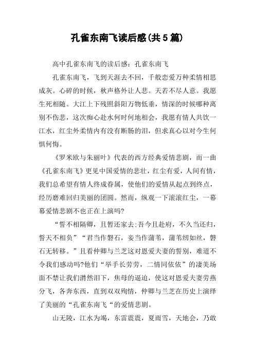 孔雀东南飞读后感(共5篇)