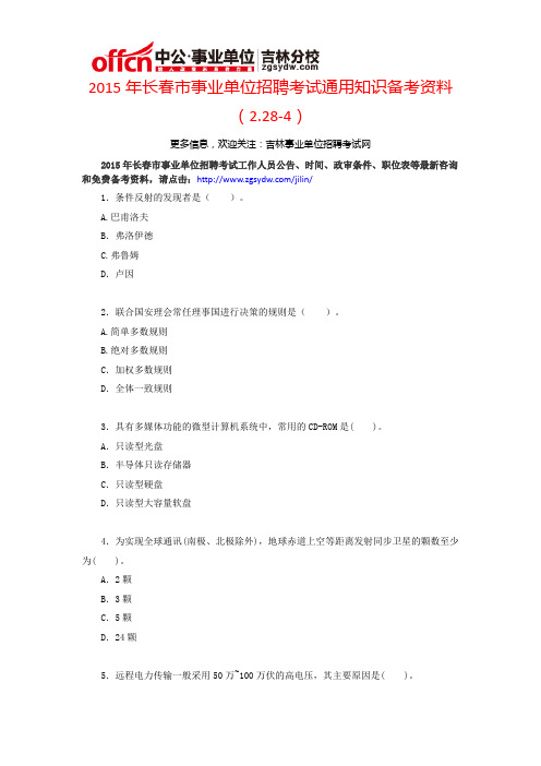 2015年长春市事业单位的通用知识备考资料(2.28-4)