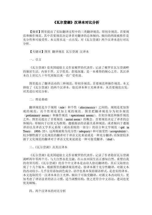 《瓦尔登湖》汉译本对比分析